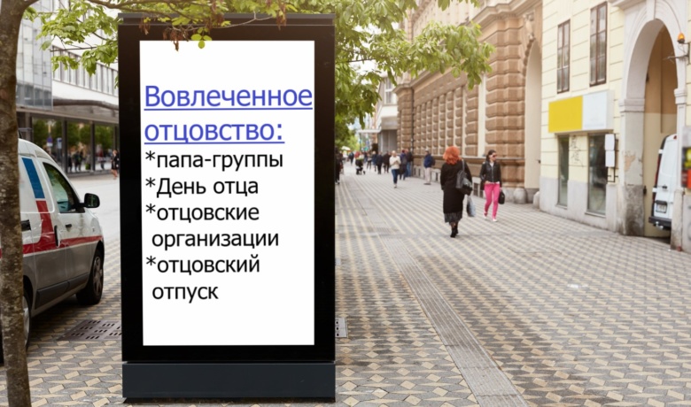 Заставка к записи - Инфраструктура поддержки вовлеченного отцовства